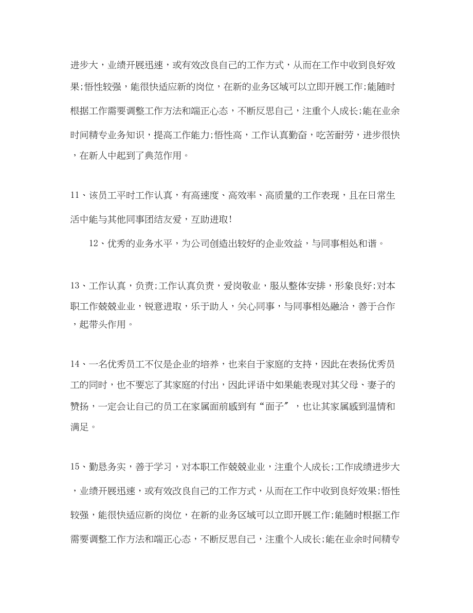 2023年财务员工工作评价评语.docx_第3页