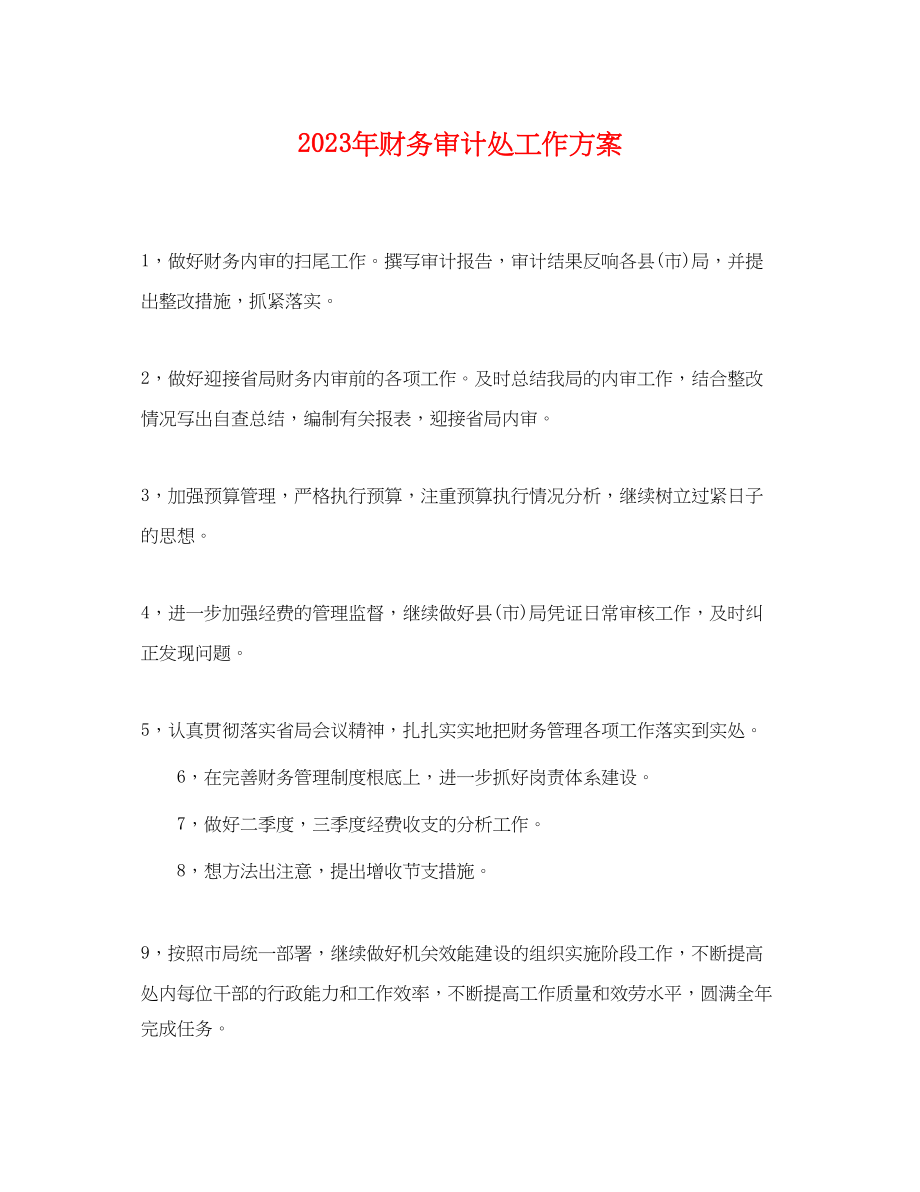 2023年财务审计处工作计划范文.docx_第1页