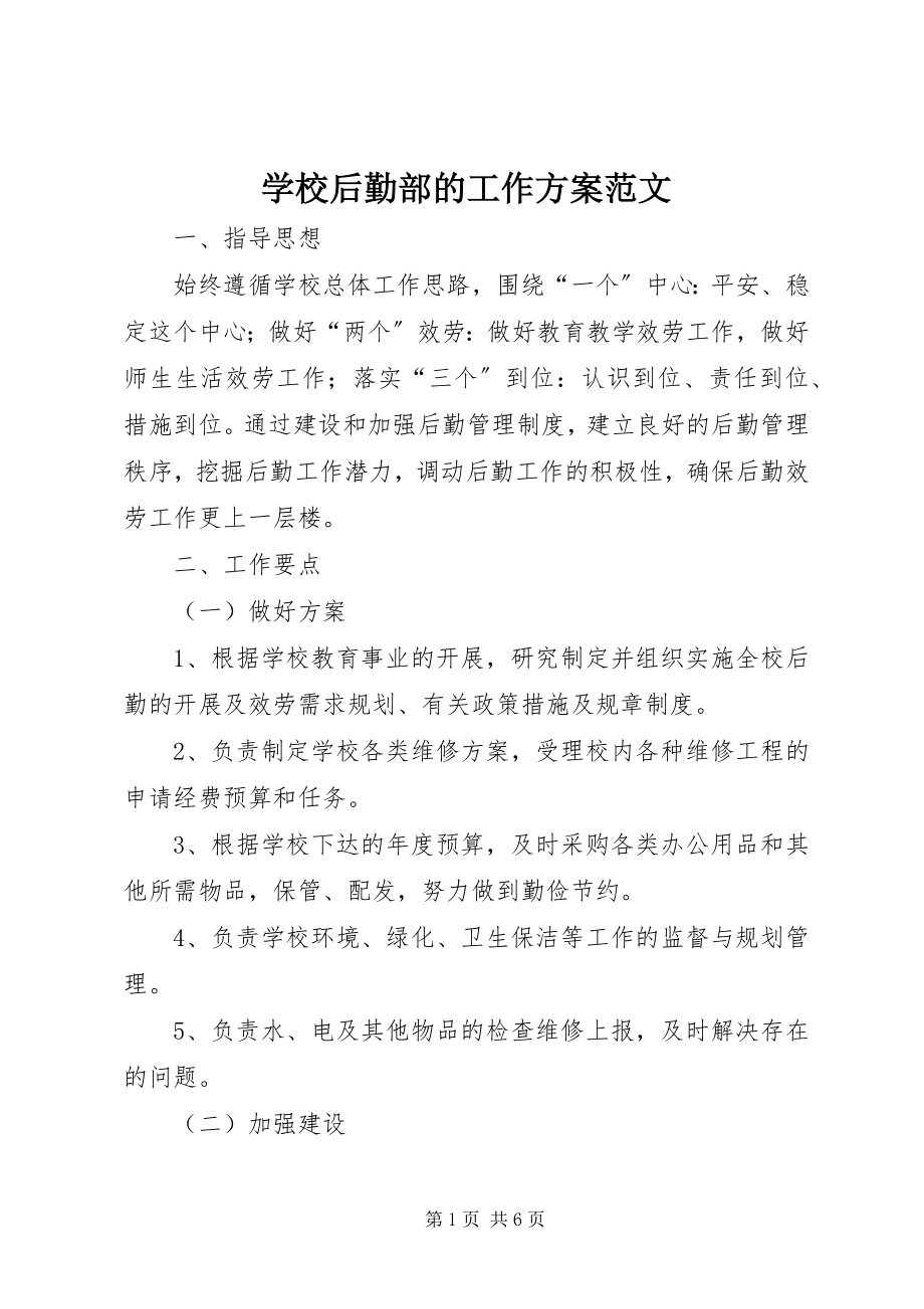 2023年学校后勤部的工作计划.docx_第1页