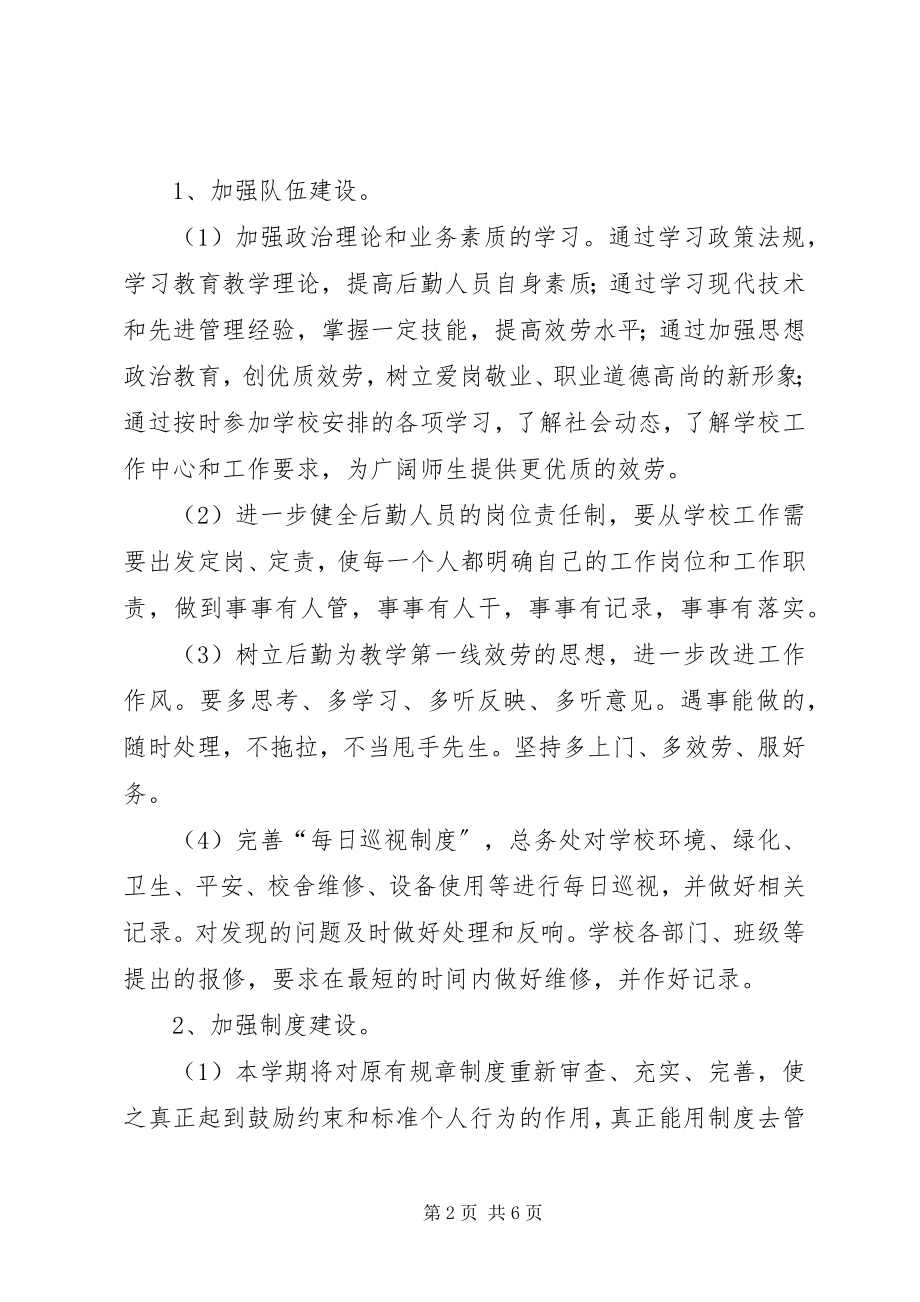 2023年学校后勤部的工作计划.docx_第2页