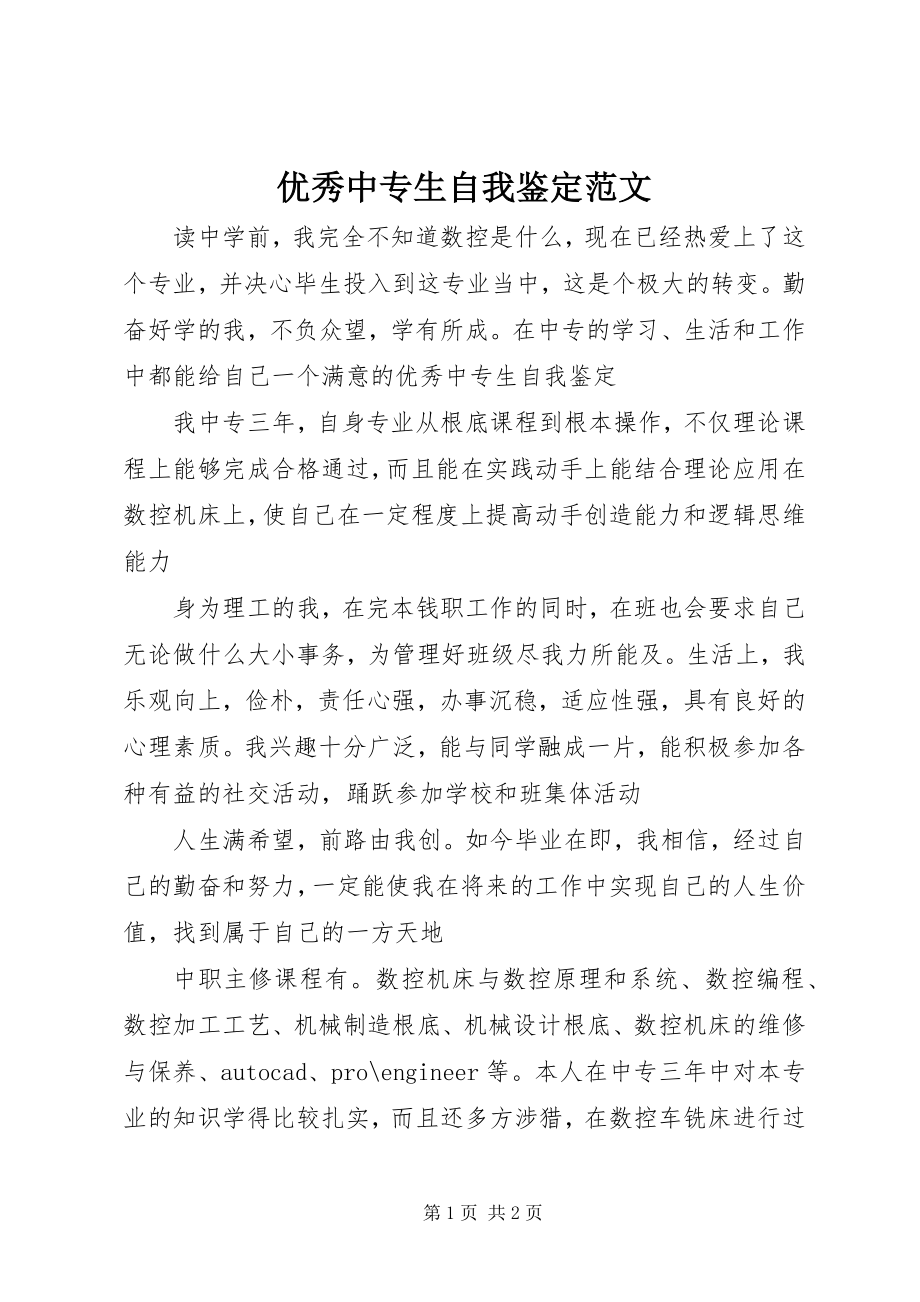 2023年优秀中专生自我鉴定2.docx_第1页