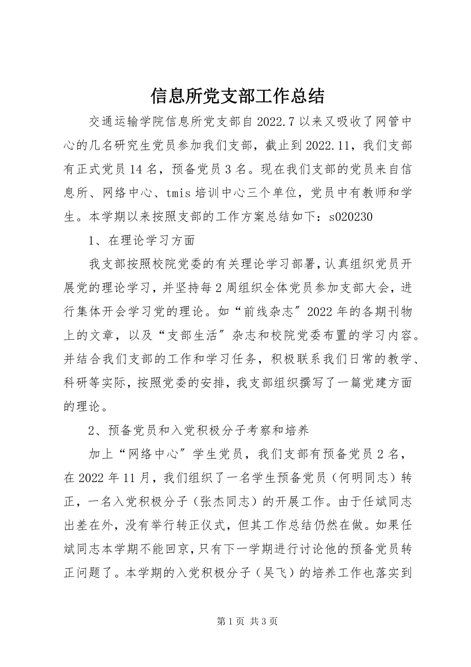 2023年信息所党支部工作总结.docx_第1页