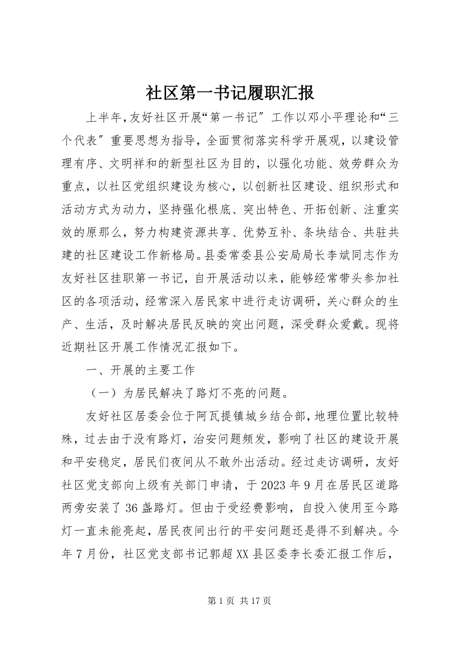 2023年社区第一书记履职汇报.docx_第1页