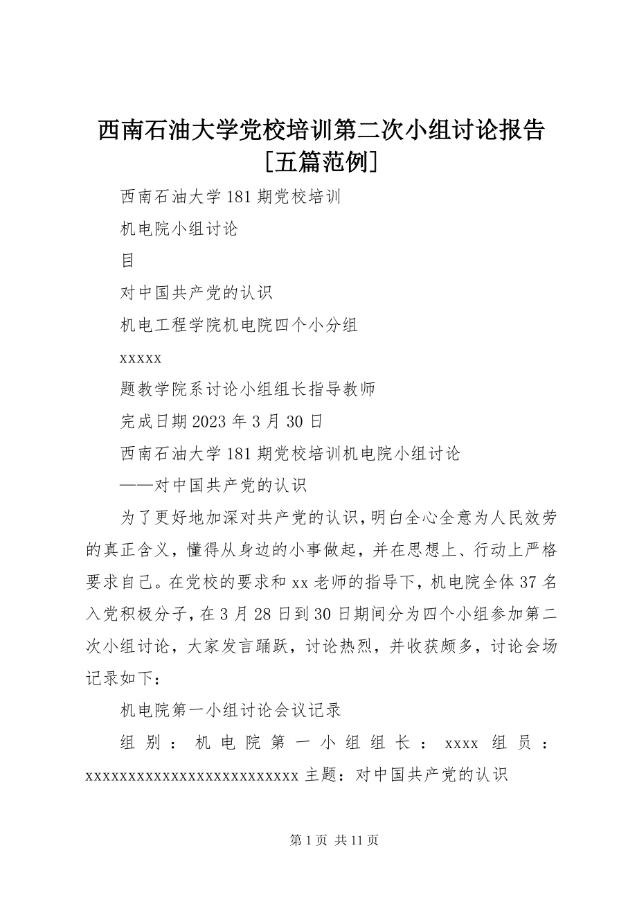 2023年西南石油大学党校培训第二次小组讨论报告五篇范例.docx_第1页