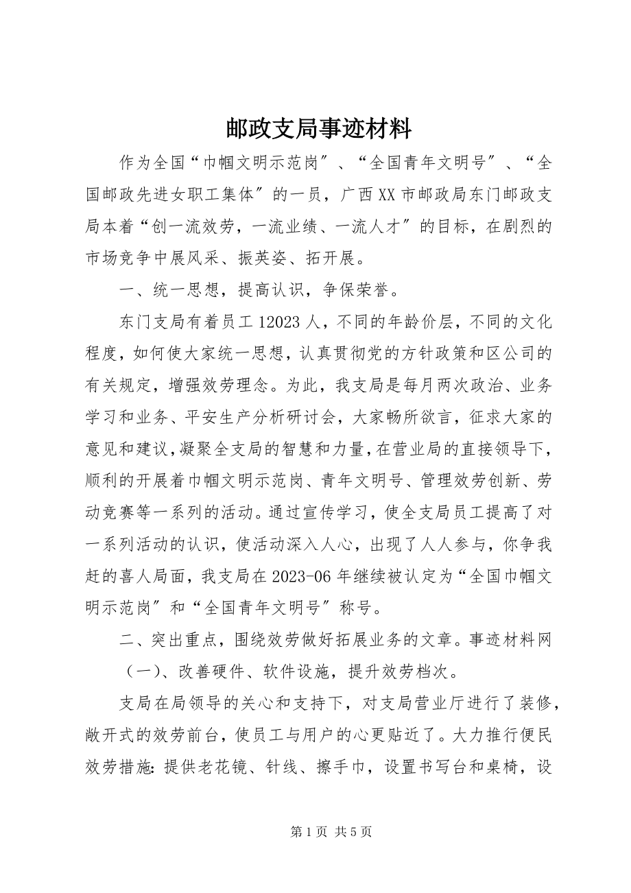 2023年邮政支局事迹材料.docx_第1页