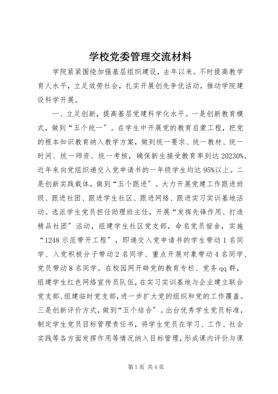 2023年学校党委管理交流材料.docx_第1页