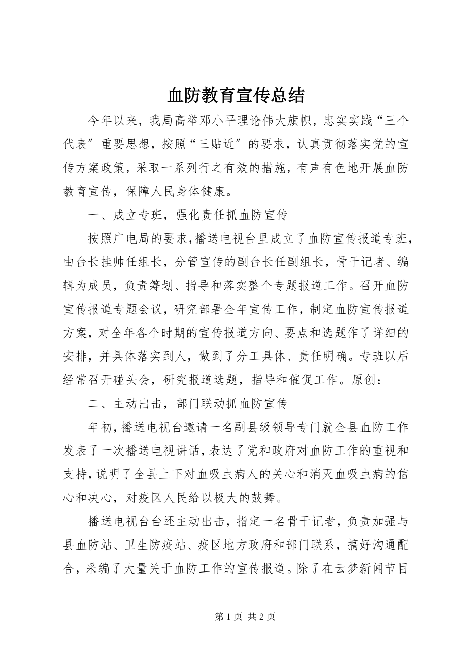 2023年血防教育宣传总结.docx_第1页