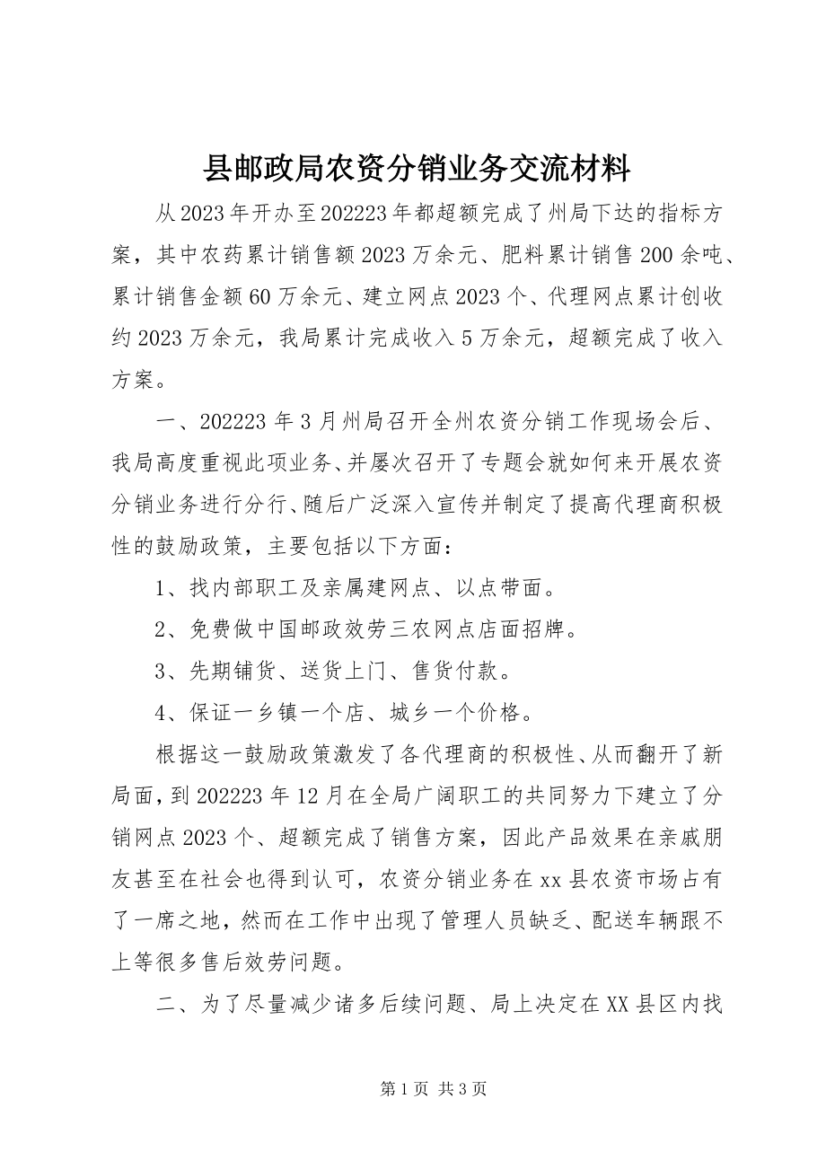 2023年县邮政局农资分销业务交流材料.docx_第1页