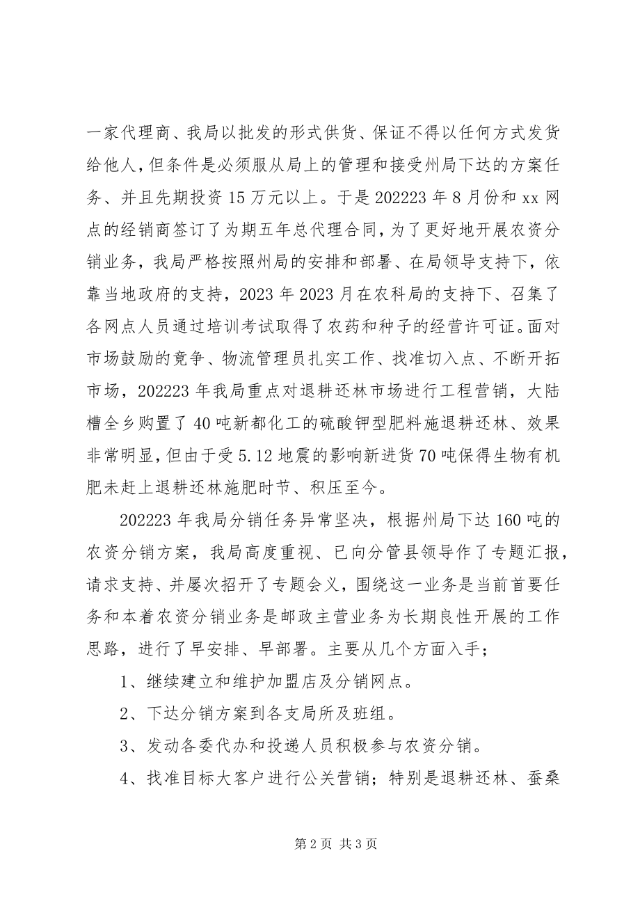 2023年县邮政局农资分销业务交流材料.docx_第2页