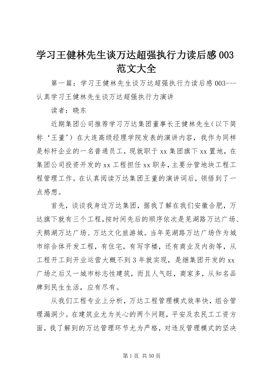 2023年学习《王健林先生谈万达超强执行力》读后感003大全.docx_第1页