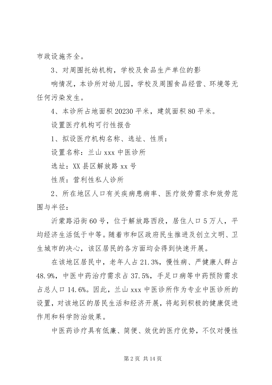 2023年医疗机构可行性报告.docx_第2页