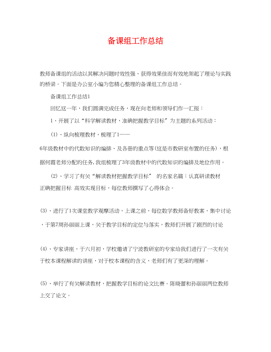 2023年备课组工作总结精选范文.docx_第1页