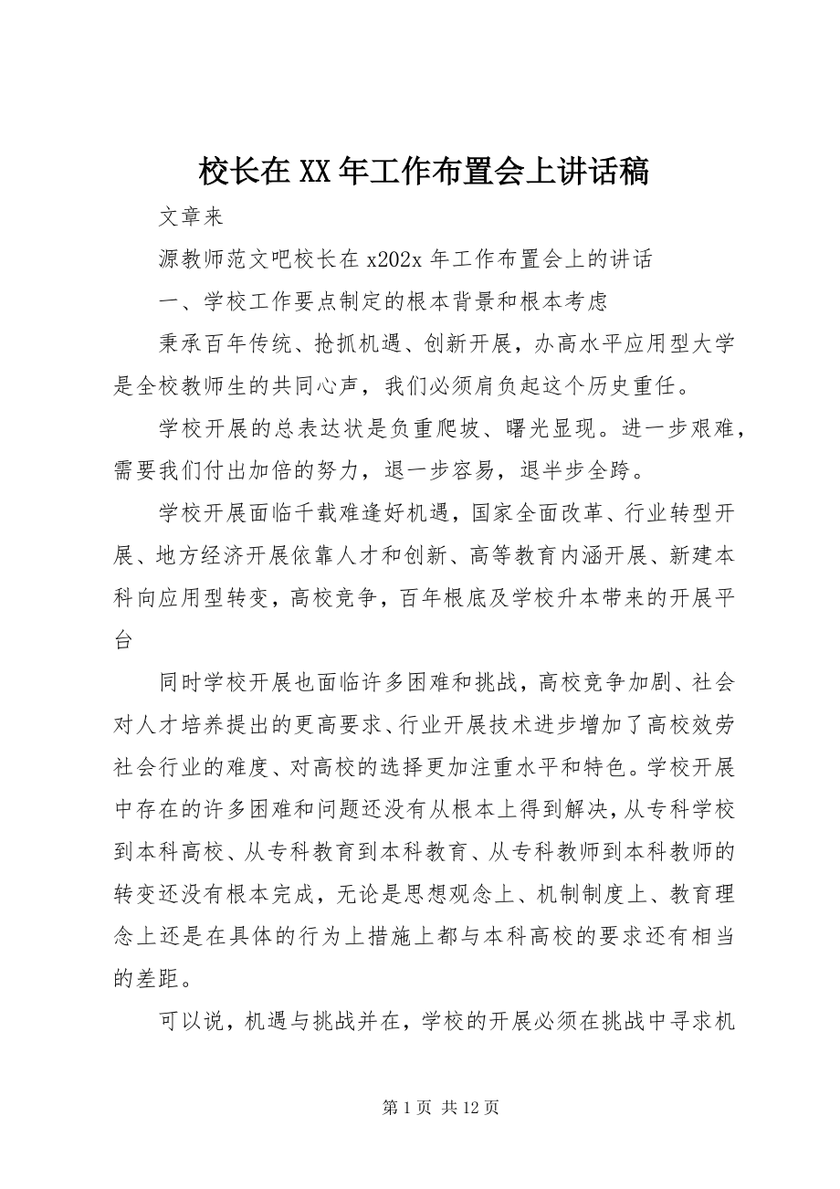 2023年校长在工作布置会上致辞稿.docx_第1页