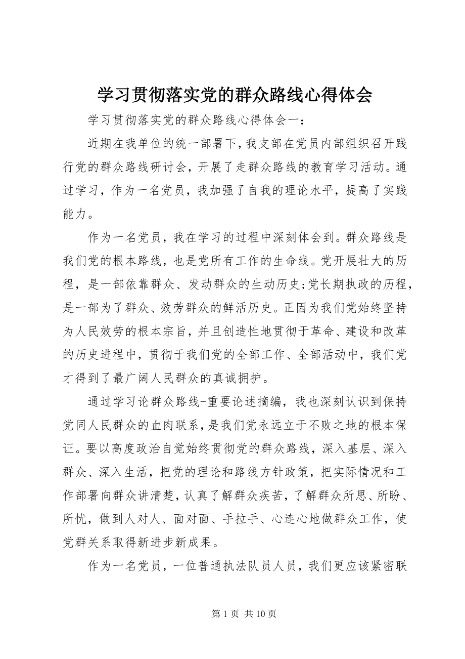 2023年学习贯彻落实党的群众路线心得体会.docx_第1页