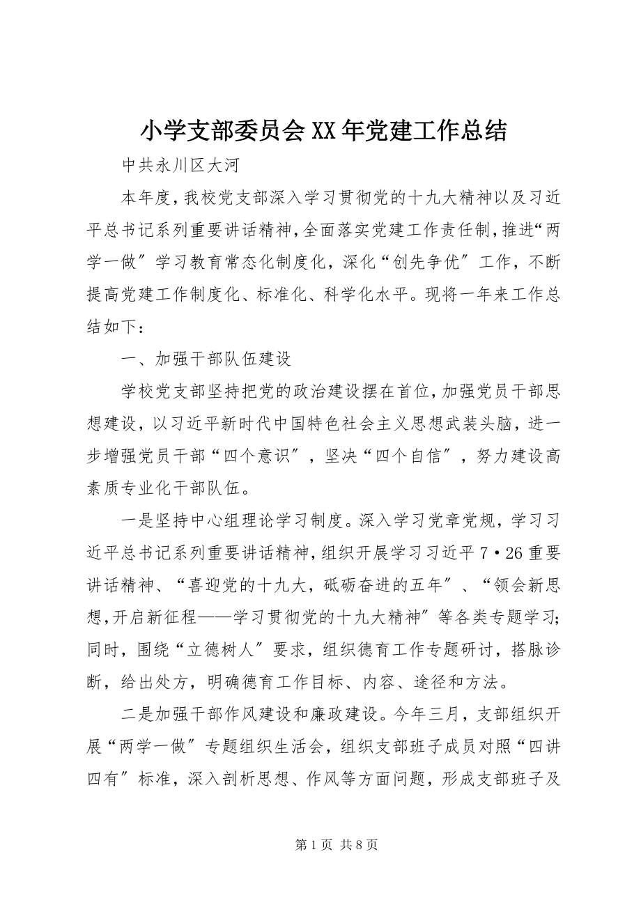 2023年小学支部委员会党建工作总结2.docx_第1页