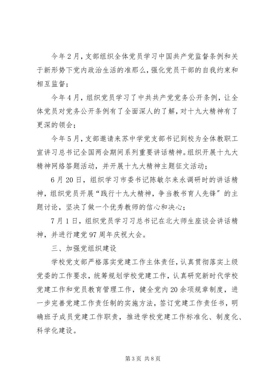 2023年小学支部委员会党建工作总结2.docx_第3页