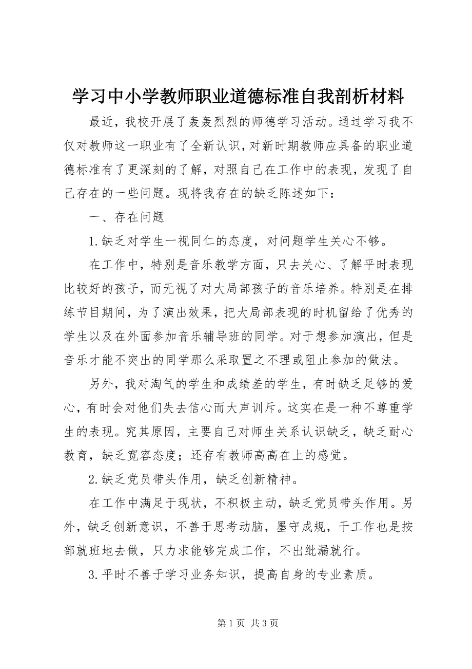 2023年学习《中小学教师职业道德规范》自我剖析材料.docx_第1页