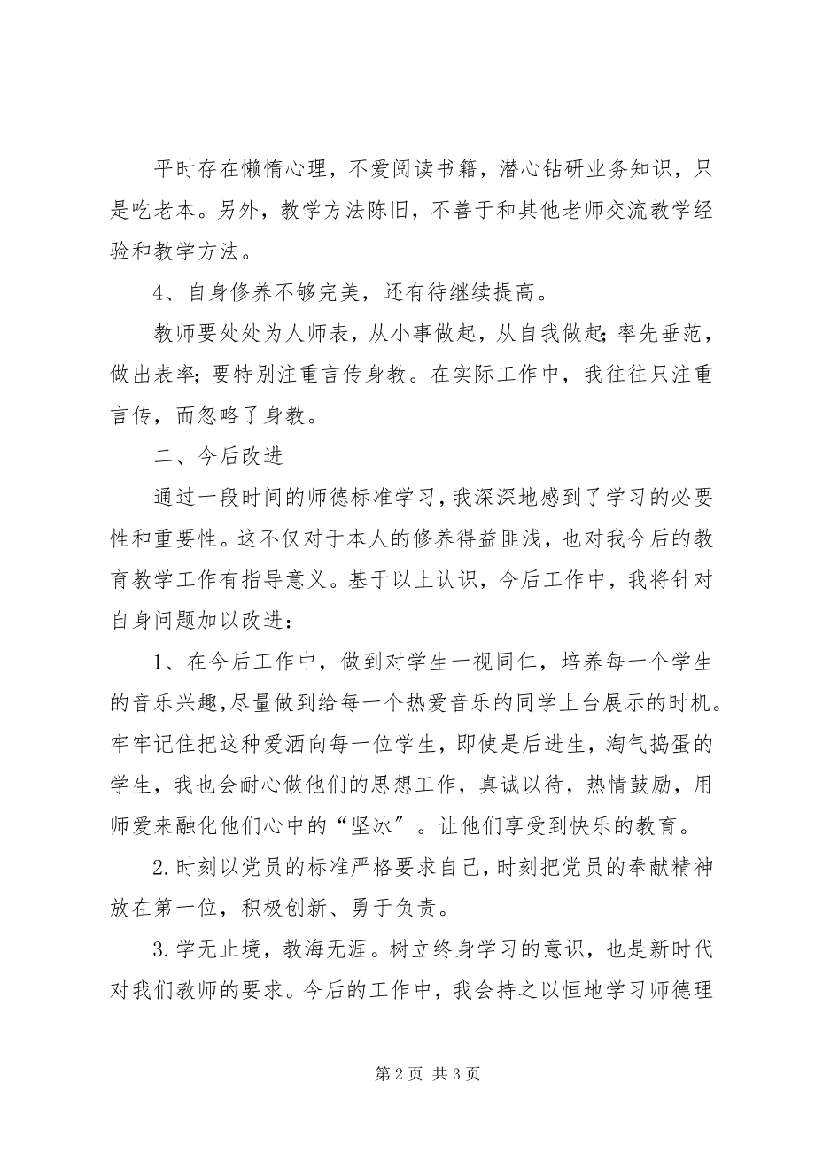 2023年学习《中小学教师职业道德规范》自我剖析材料.docx_第2页