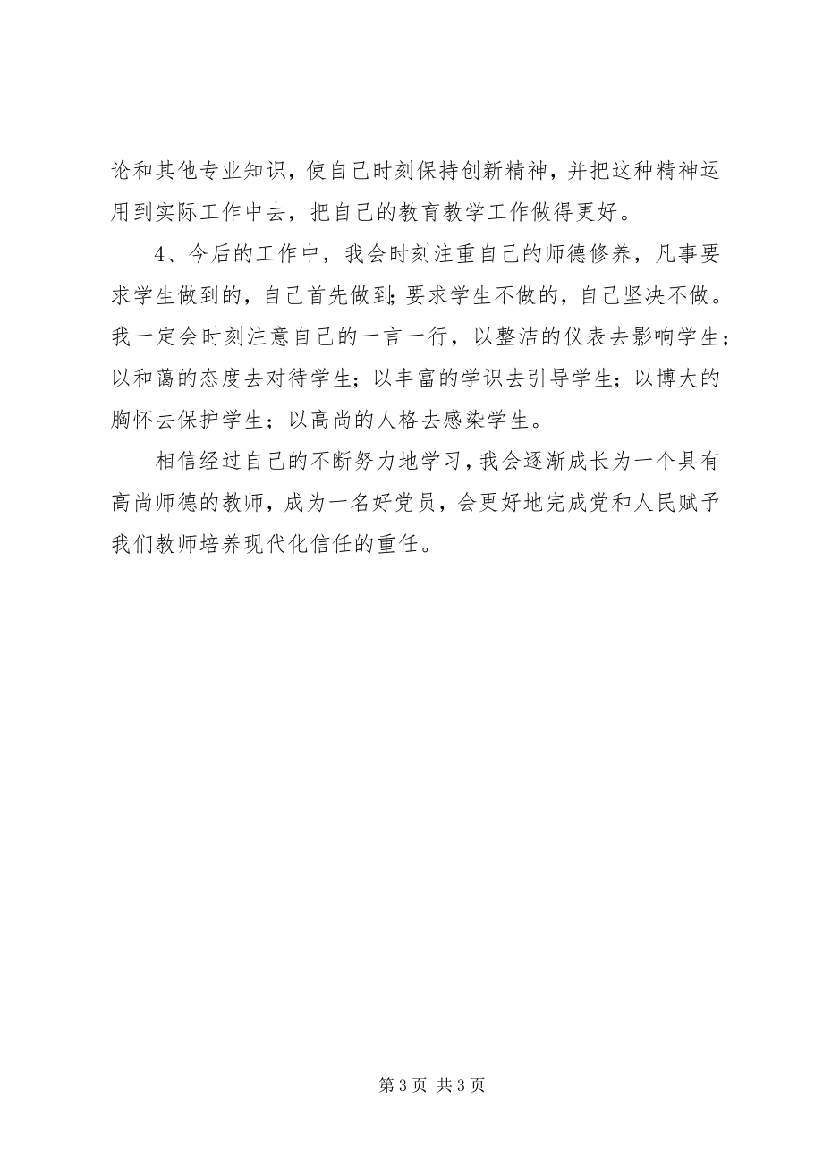 2023年学习《中小学教师职业道德规范》自我剖析材料.docx_第3页