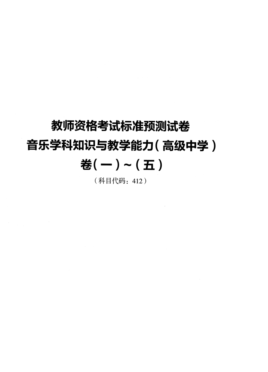 2023上半年教资高中音乐 标准预10套测试卷答案及解析.pdf_第1页