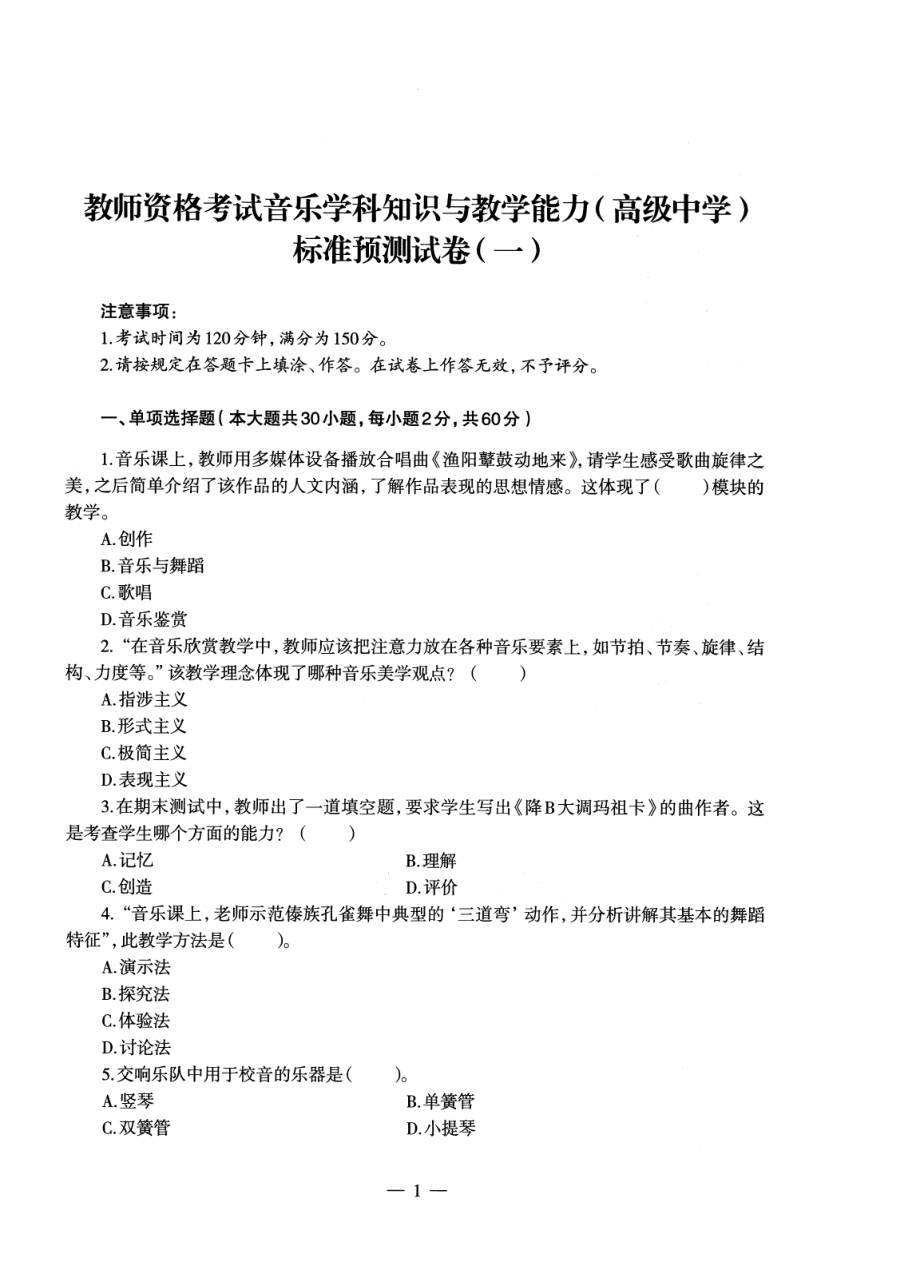 2023上半年教资高中音乐 标准预10套测试卷答案及解析.pdf_第3页