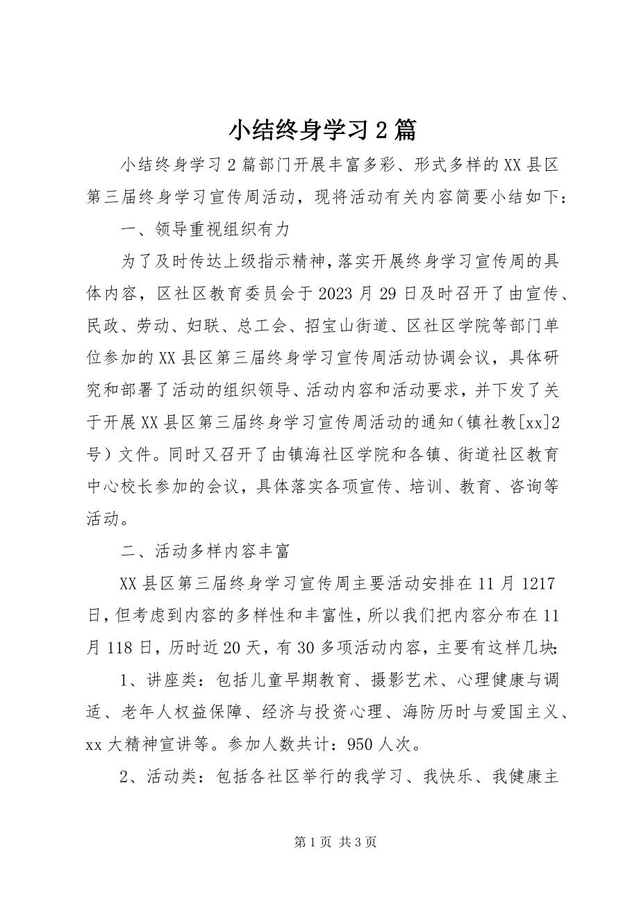 2023年小结终身学习2篇.docx_第1页