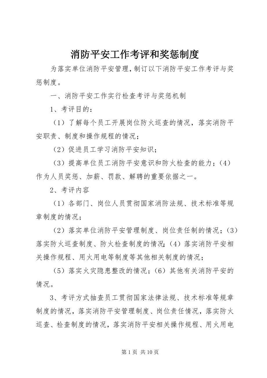 2023年消防安全工作考评和奖惩制度.docx_第1页