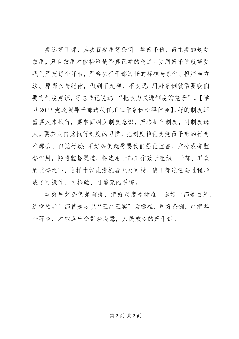 2023年学习《党政领导干部选拔任用工作条例》心得体会2.docx_第2页