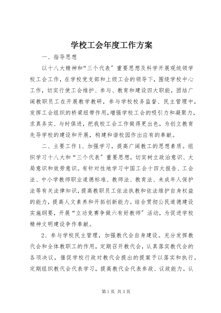 2023年学校工会年度工作计划.docx_第1页