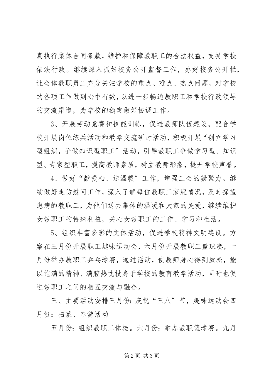 2023年学校工会年度工作计划.docx_第2页