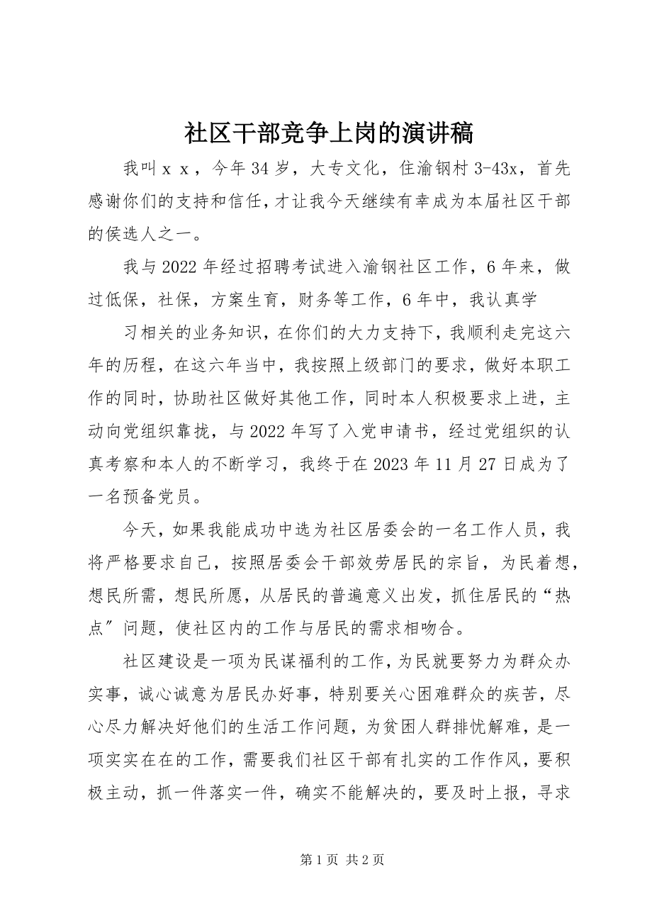 2023年社区干部竞争上岗的演讲稿.docx_第1页