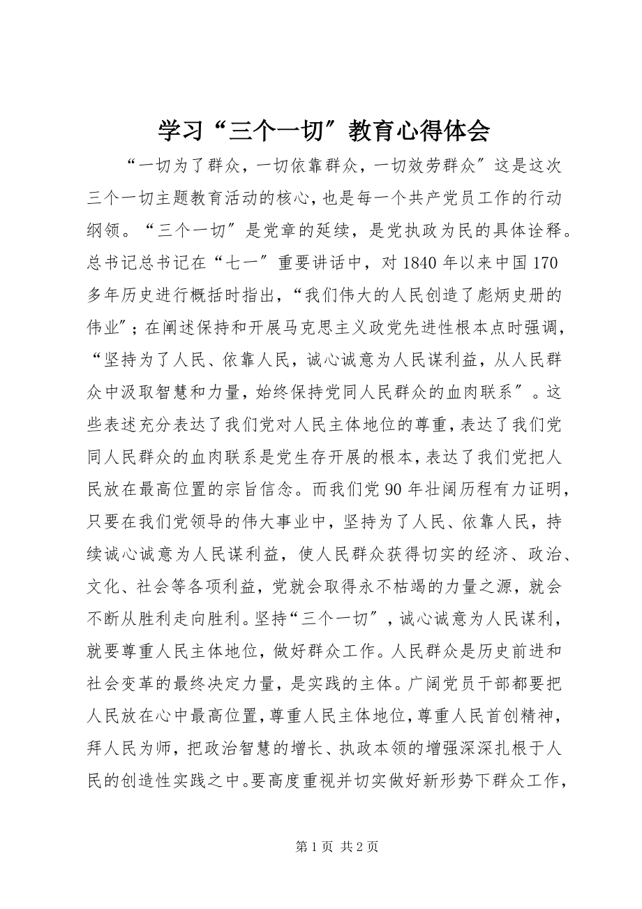 2023年学习“三个一切”教育心得体会.docx_第1页