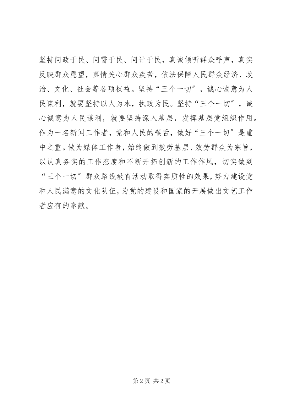 2023年学习“三个一切”教育心得体会.docx_第2页