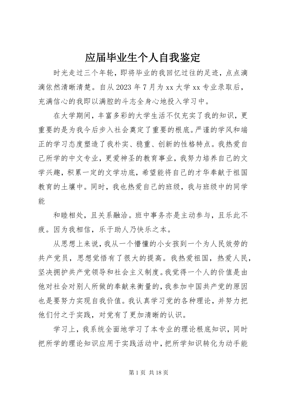 2023年应届毕业生个人自我鉴定.docx_第1页