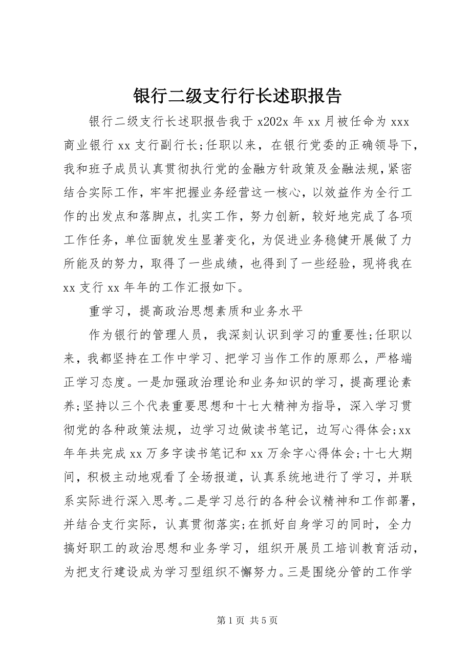 2023年银行二级支行行长述职报告.docx_第1页