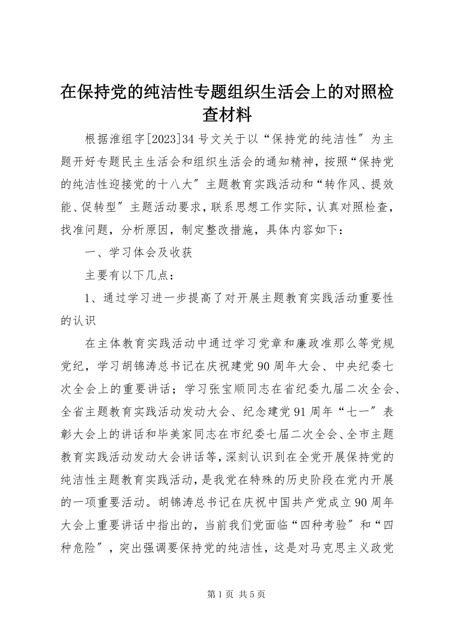 2023年在保持党的纯洁性专题组织生活会上的对照检查材料.docx_第1页