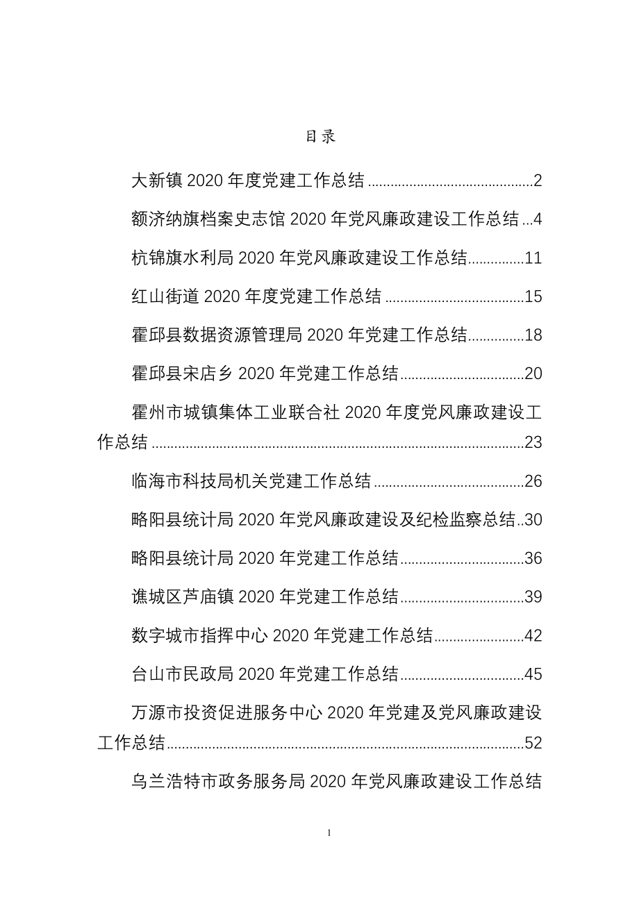 （23篇）年度各单位企业集团公司乡镇县局党风廉政建设工作总结资料汇编.docx_第1页