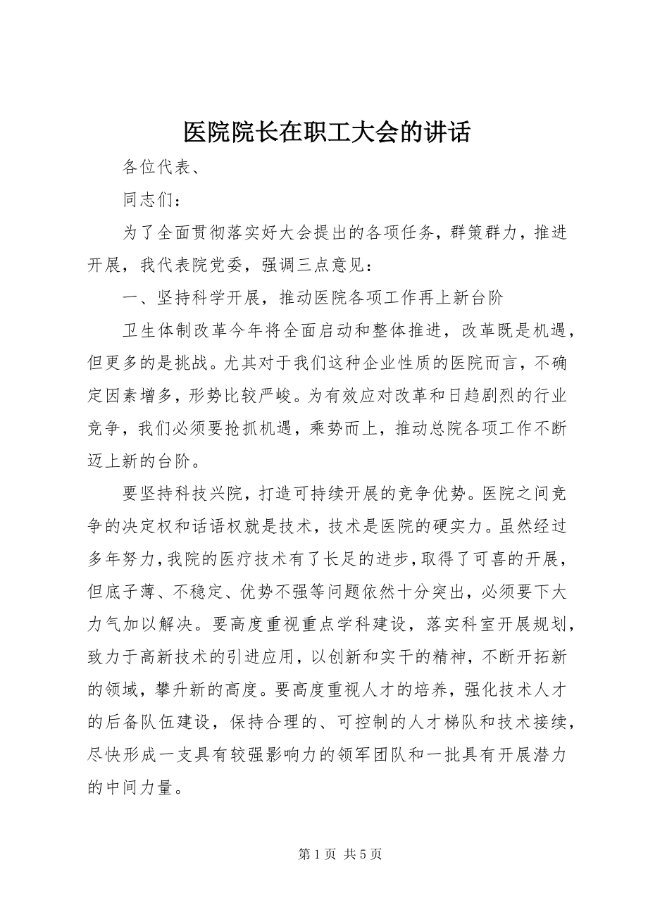 2023年医院院长在职工大会的致辞.docx_第1页