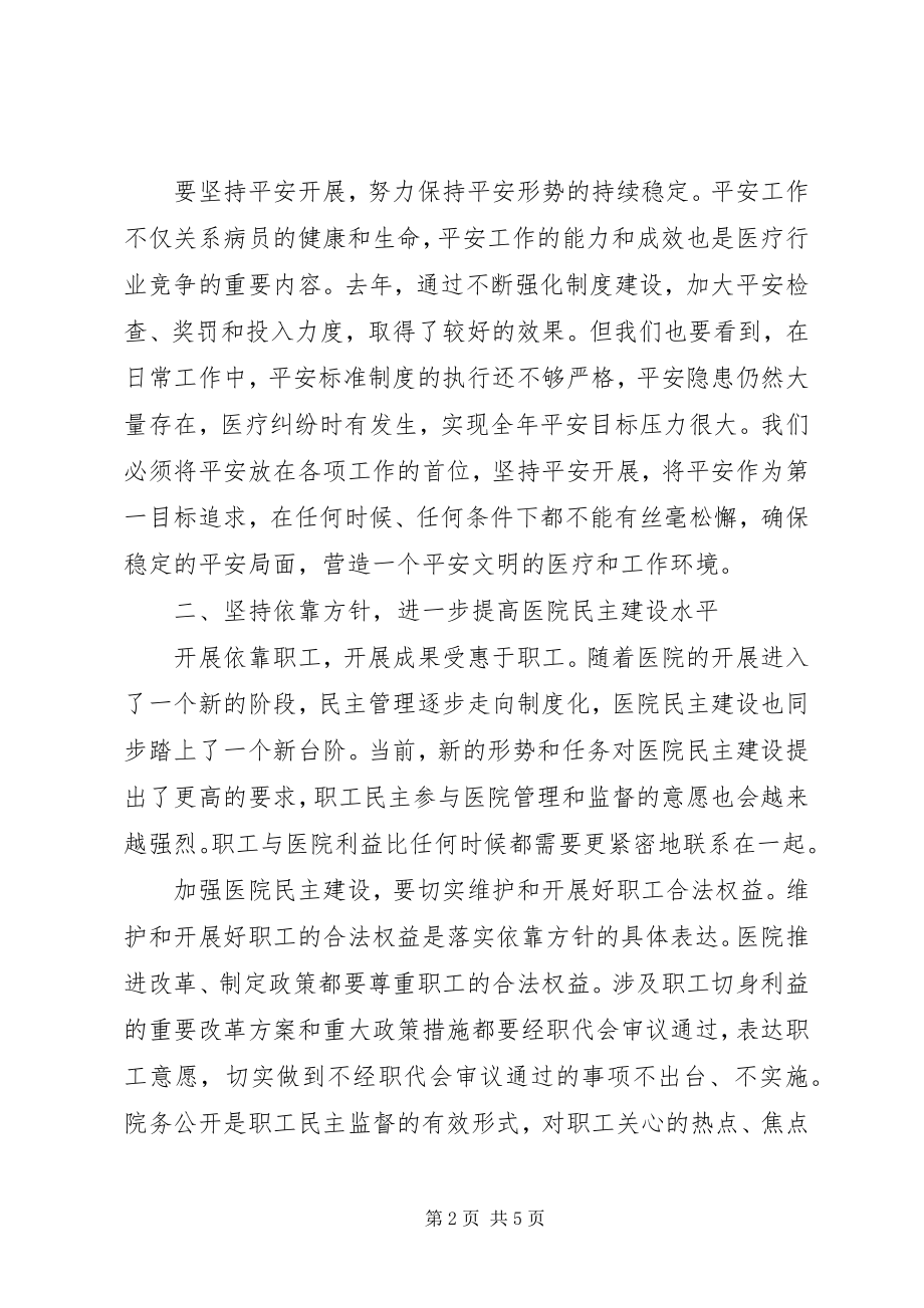 2023年医院院长在职工大会的致辞.docx_第2页