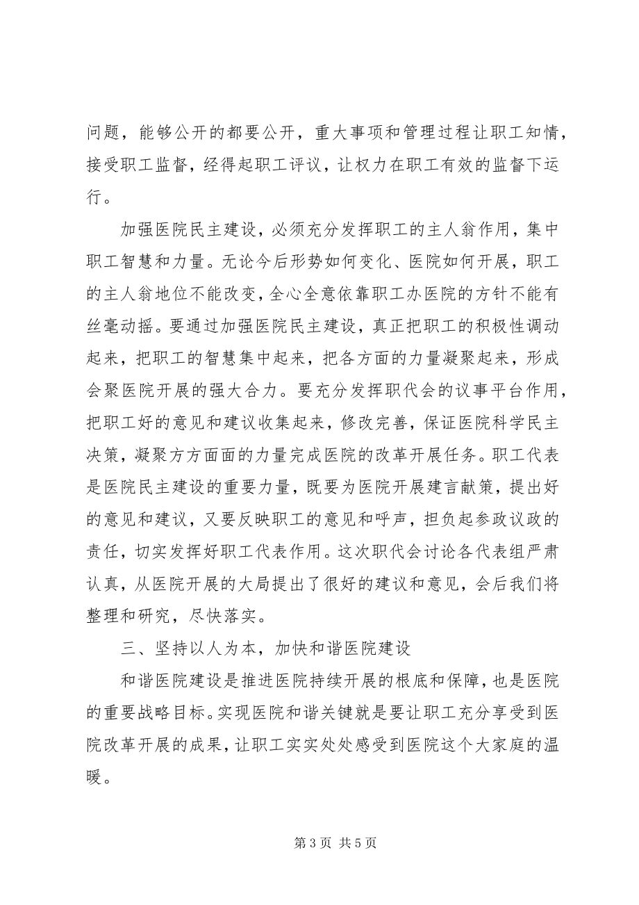 2023年医院院长在职工大会的致辞.docx_第3页