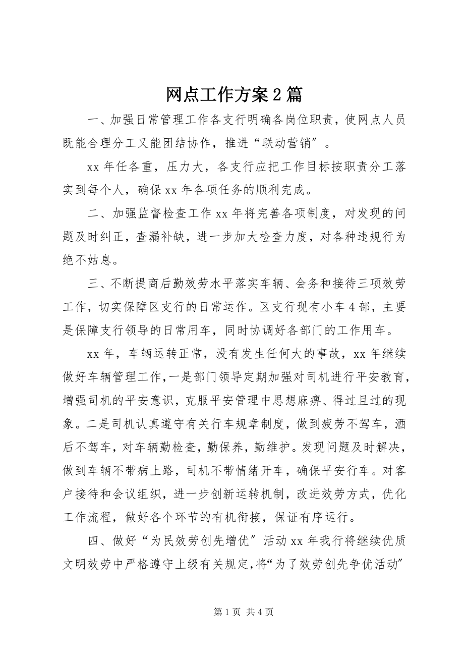 2023年网点工作计划2篇.docx_第1页