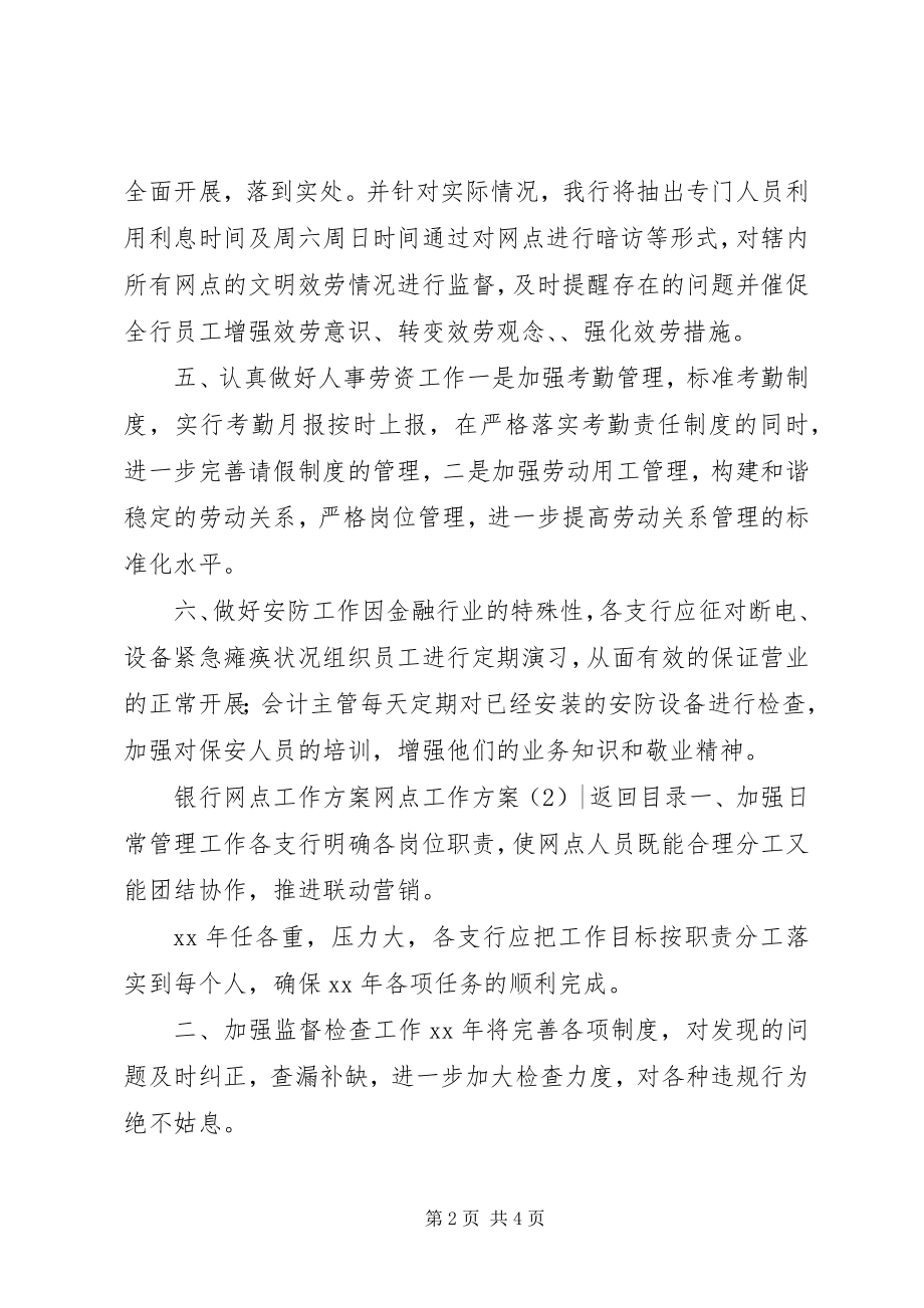 2023年网点工作计划2篇.docx_第2页