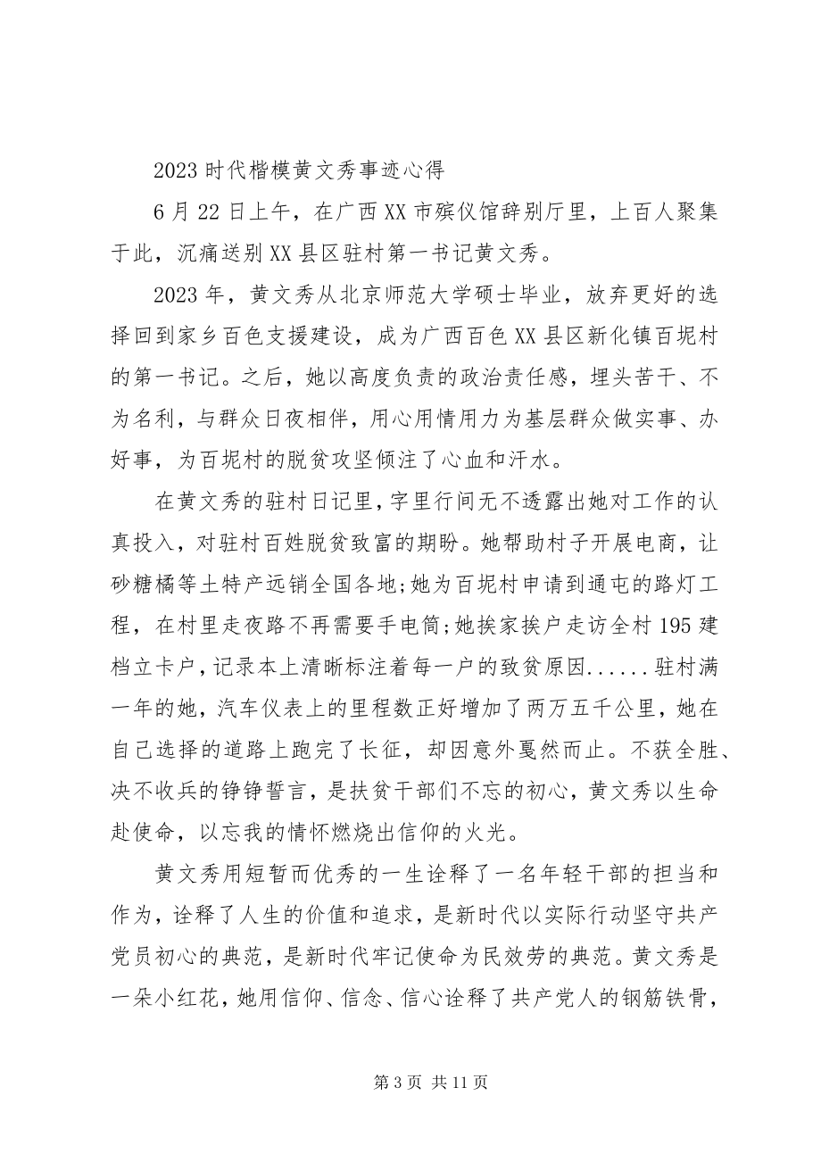 2023年向时代楷模黄文秀学习的优秀心得体会.docx_第3页