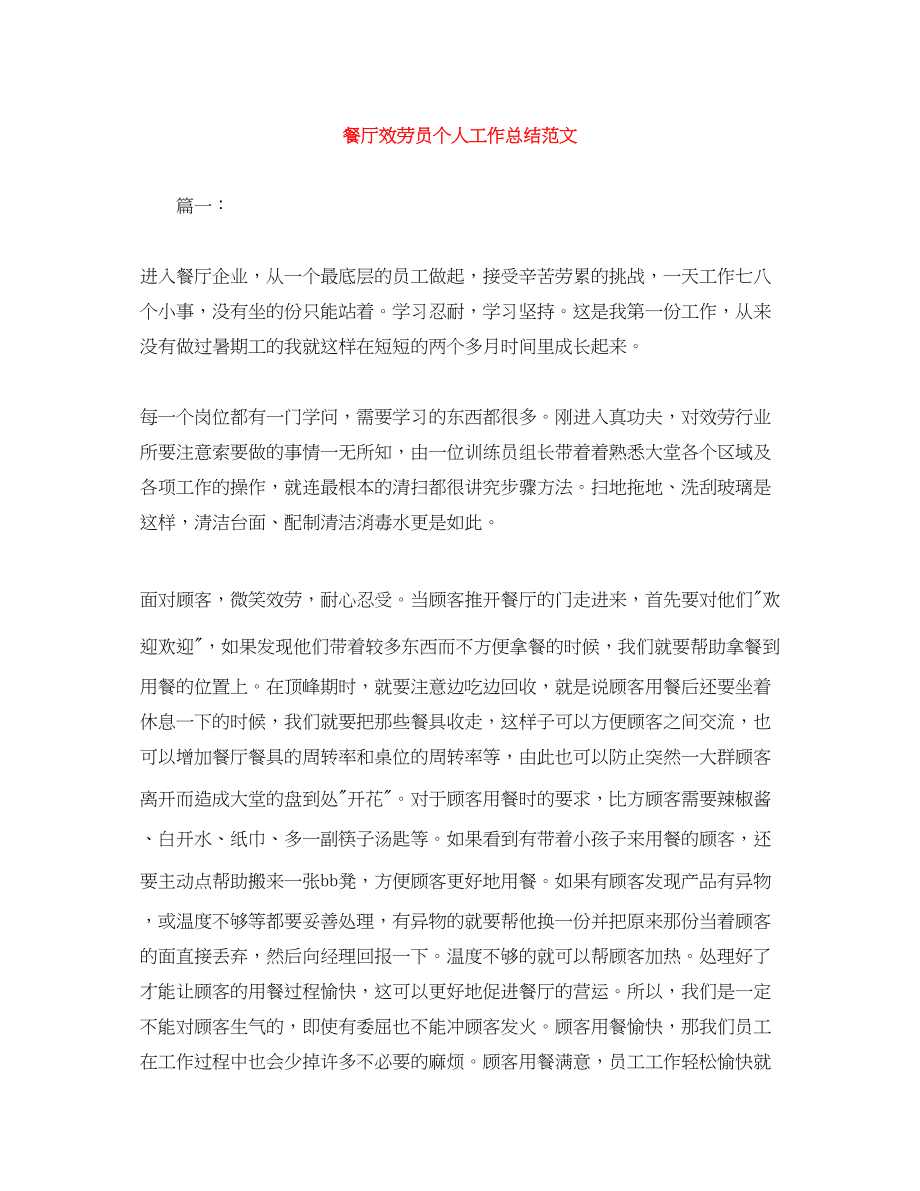 2023年餐厅服务员个人工作总结范文.docx_第1页