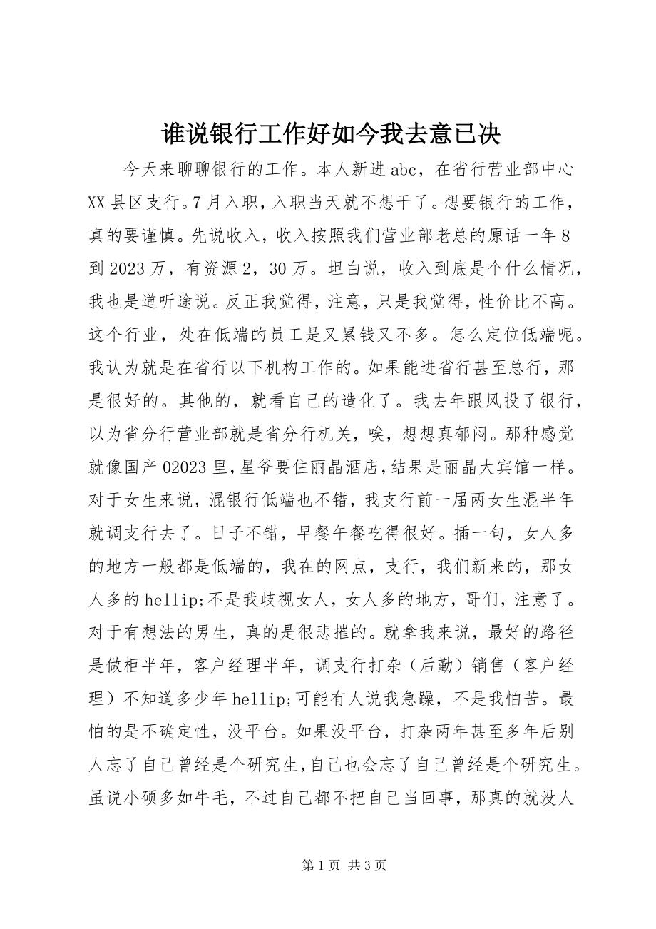 2023年谁说银行工作好如今我去意已决.docx_第1页