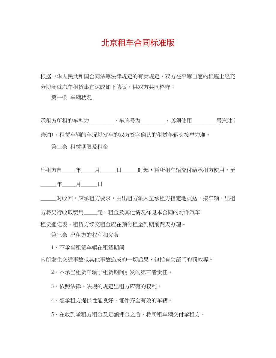 2023年北京租车合同标准版.docx_第1页