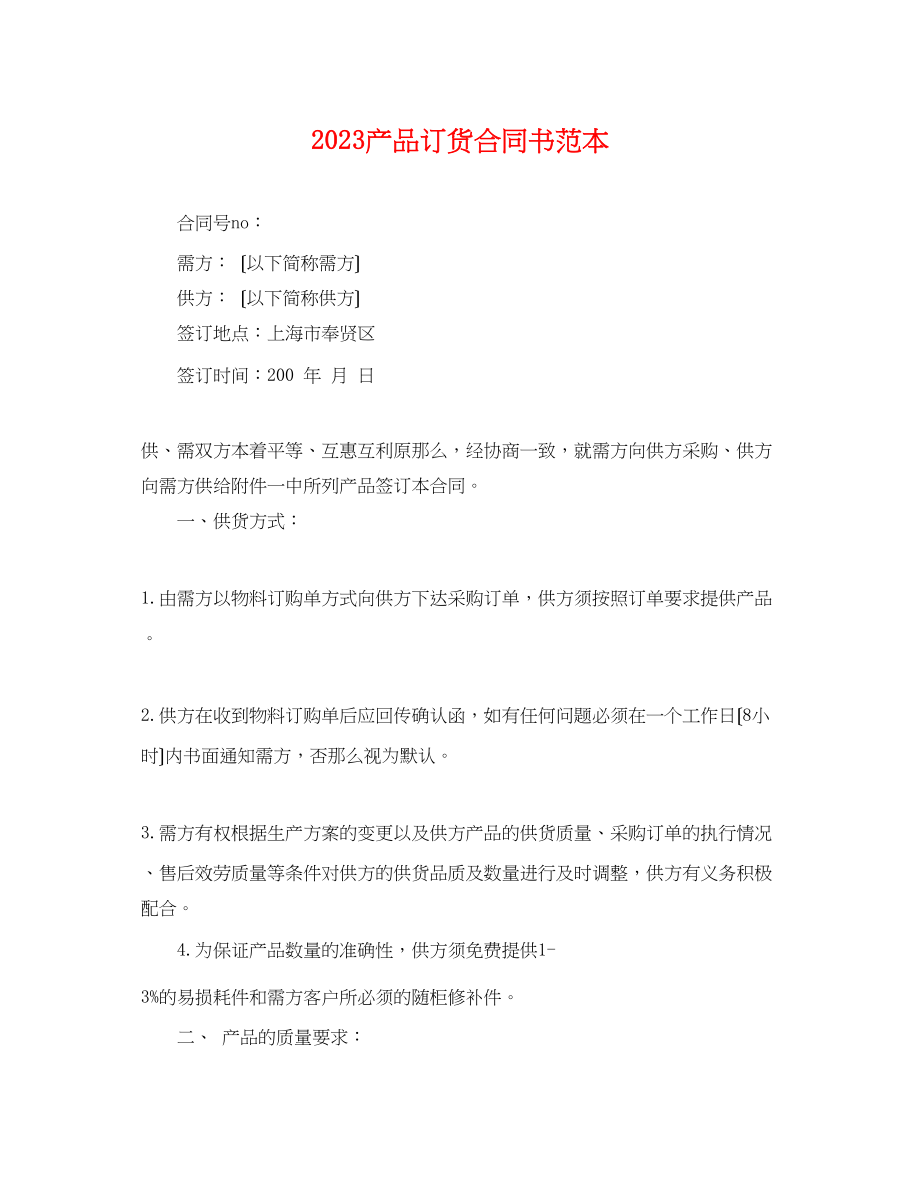 2023年产品订货合同书范本.docx_第1页