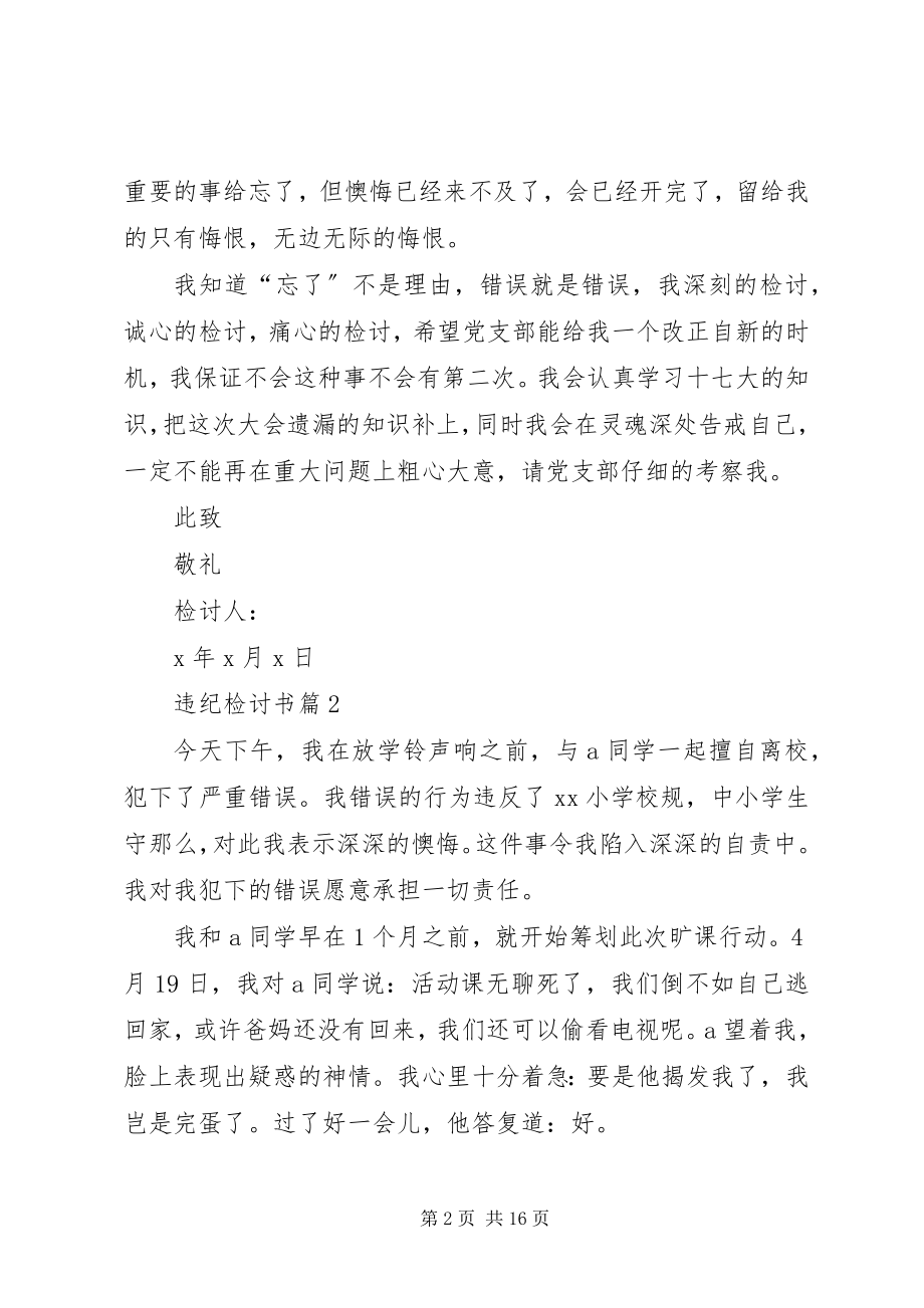 2023年违纪检讨书集合九篇.docx_第2页