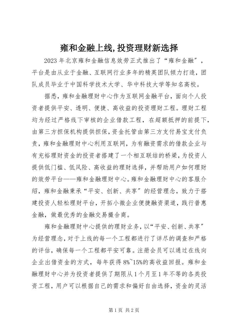 2023年雍和金融上线投资理财新选择.docx_第1页