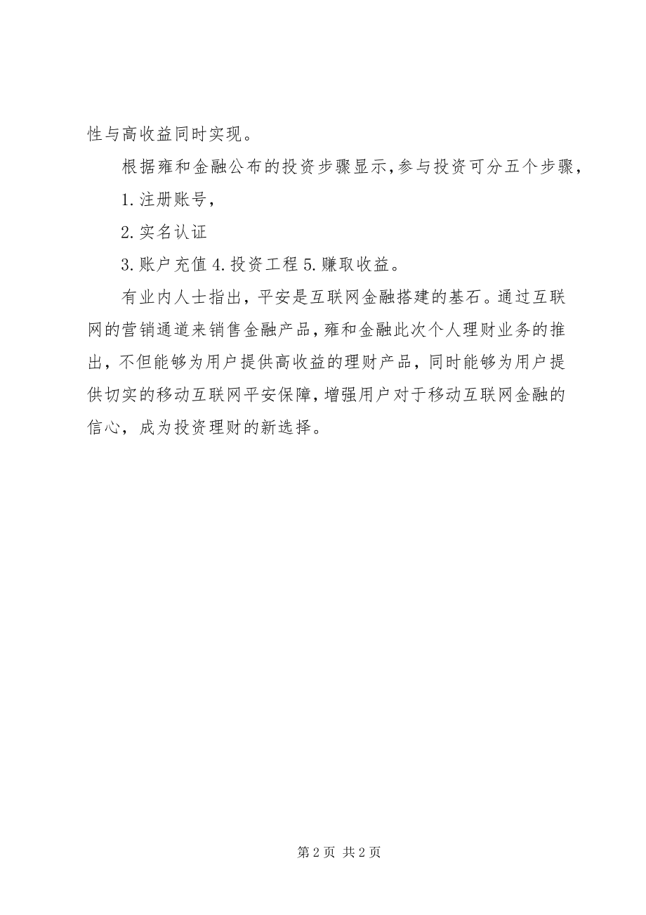 2023年雍和金融上线投资理财新选择.docx_第2页